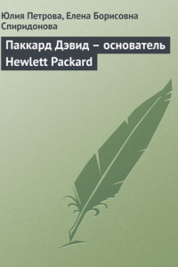 Книга Паккард Дэвид – основатель Hewlett Packard