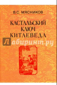 Книга Кастальский ключ китаеведа. Сочинения в 7-ми томах. Том 6. У науки нрав не робкий