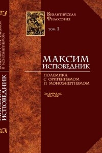 Книга Максим Исповедник: полемика с оригенизмом и моноэнергизмом