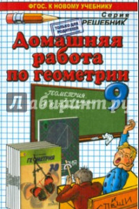 Книга Геометрия. 9 класс. Домашняя работа к учебнику А.В. Погорелова