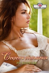 Книга Секреты обольщения