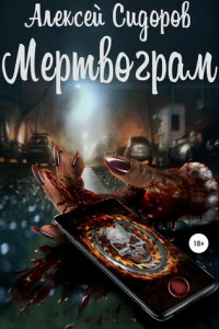 Книга Мертвограм