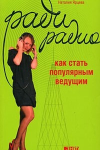 Книга Ради радио. Как стать популярным ведущим