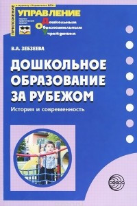 Книга Дошкольное образование за рубежом. История и современность