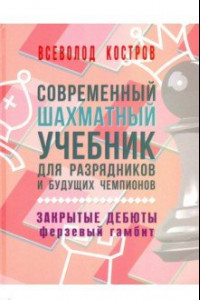 Книга Современный шахматный учебник для разрядников и будущих чемпионов. Закрытые дебюты. Ферзевый гамбит