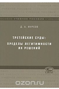 Книга Третейские суды. Пределы легитимности их решений