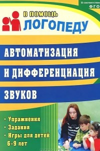 Книга Автоматизация и дифференциация звуков. Упражнения, задания, игры для детей 6-9 лет