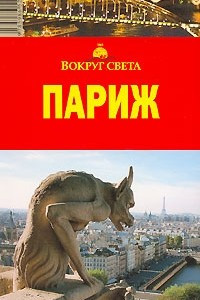 Книга Париж. Путеводитель