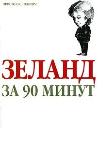 Книга Зеланд за 90 минут