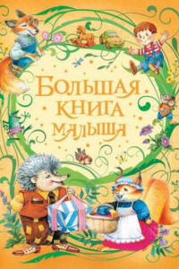 Книга Большая книга малыша