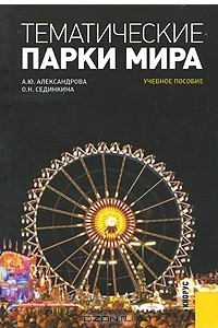 Книга Тематические парки мира