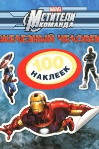 Книга Железный человек. 100 наклеек