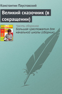 Книга Сказочник (Христиан Андерсен)