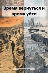 Книга Время вернуться и время уйти