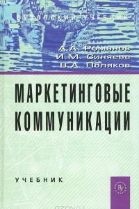 Книга Маркетинговые коммуникации