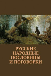 Книга Русские народные пословицы и поговорки