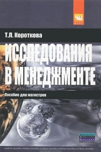 Книга Исследования в менеджменте