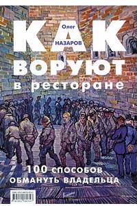 Книга Как воруют в ресторане: 100 способов обмануть владельца