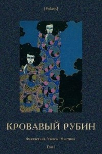 Книга Кровавый рубин