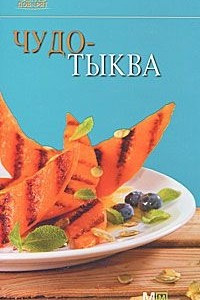 Книга Чудо-тыква