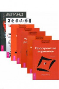 Книга Комплект. Жрица + Тафти + Трансерфинг реальности  (1-5 ступень) (8189)