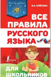 Книга Все правила русского языка для школьников