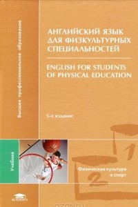 Книга Английский язык для физкультурных специальностей / English for Students of Physical Education