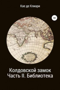 Книга Колдовской замок. Часть II. Библиотека