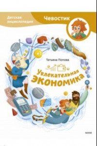 Книга Увлекательная экономика. Детская энциклопедия