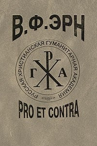 Книга В. Ф. Эрн: pro et contra