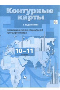 Книга География. Экономическая и социальная география мира. 10-11 классы. Контурные карты. ФГОС