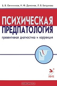 Книга Психическая предпатология. Превентивная диагностика и коррекция