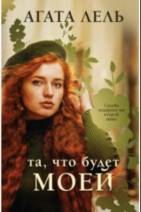 Книга Та, что будет моей