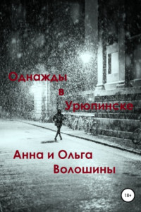 Книга Однажды в Урюпинске