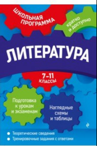 Книга Литература. 7-11 классы