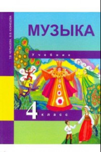 Книга Музыка. 4 класс. Учебник. ФГОС