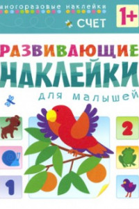 Книга Развивающие наклейки для малышей. Счет