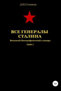 Книга Все генералы Сталина. Том 1