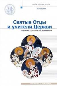 Книга Святые Отцы и учители Церкви. Антология. Том 2. Золотой век святоотеческой письменности