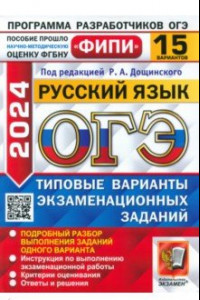 Книга ОГЭ-2024. Русский язык. 15 вариантов. Типовые варианты экзаменационных заданий