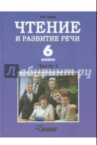 Книга Чтение и развитие речи. 6 класс. Учебник. В 2-х ч. Ч 1. Для коррекц. образоват. учрежд. I вида