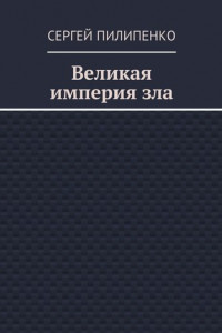 Книга Великая империя зла