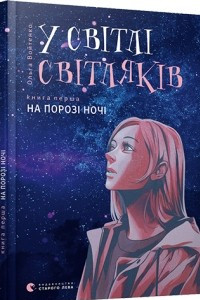 Книга У світлі світляків: На порозі ночі