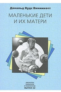 Книга Маленькие дети и их матери