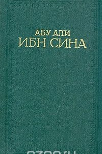 Книга Канон врачебной науки. В пяти книгах. Книга 3. Том 1