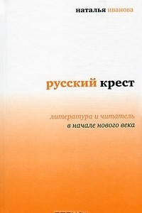 Книга Русский крест. Литература и читатель в начале нового века