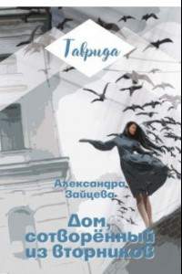 Книга Дом, сотворенный из вторников