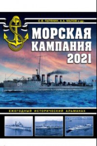 Книга Морская кампания 2021. Ежегодный исторический альманах