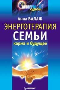 Книга Энерготерапия семьи. Карма и будущее