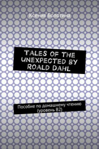 Книга Tales of the unexpected by Roald Dahl. Пособие по домашнему чтению